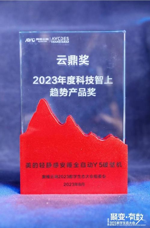 美的再獲殊榮 小家電榮獲2023年度奧維云網云鼎獎，悅云科技賦能生活家電新佳績